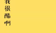 透过抖音传递的超级热门励志短句——启迪心灵，引领前行！