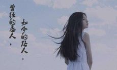 对爱情深恶痛绝的独特个性标语