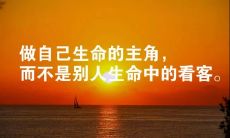以正面价值观激励内心 15 个令人鼓舞的心灵鸡汤经典语录