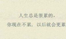 有些辛苦却让人心情愉悦的话语