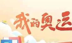 21句精选，为中国奥运选手加油的励志句子