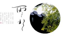 阐述雨水节气的深刻含义并送上心中的祝福：感恩沐浴春雨，让我们一起以精神滋养之愿迎接雨水节气的到来吧！