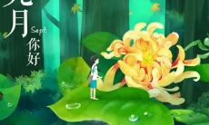 欢迎迎接九月的绝美词句，灿烂如秋阳般照亮心灵！