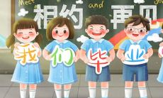 幼儿园毕业留言心情短句收集与唯美句子分享，打造温馨朋友圈难忘瞬间