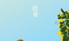 分享处暑的感受:发朋友圈说说,记录心情,留住人生的点滴