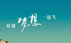 二十句励志高中毕业祝福语简短摘录,用于向同学送上温暖与鼓励