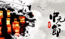 中元节的搞怪祝福语句子:迎接中元节,恭祝众生有福气,无烦恼,身体健康,心灵愉悦,福星高照,财运亨通,家庭和睦,事业顺利,梦想成真!