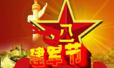 17句精选祝福语|八一建军节祝福语大全锦集,带您送上最真挚的祝福!