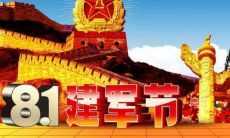 19句充满赞美的八一建军节句子集锦
