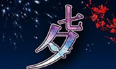 2021年七夕情人节，为你的爱人送上感人至深的浪漫祝福语！