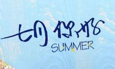 七月的迷人魅力：优美诗句与动人句子