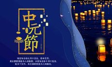 分享中元节祝福的说说:让我们一起感受这个传统节日的魅力!