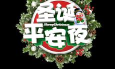 欢度平安夜的有趣友谊之言:与好友分享可爱搞笑的朋友圈留言!