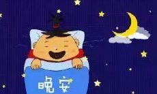 如何在晚上给朋友们发送安心话语，让他们放心睡眠，并且仍然保持简洁、有力的一句话呢？