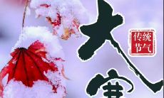 赏析——纪念冬令时节的最后一节气——大寒节气的深邃叙述与诗意描写
