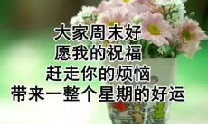 用图片和文字记录周末的点滴，分享心情和生活趣事——周末朋友圈说说，兼谈心，共分享！