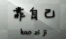 如何拥有乐观向上的心态并积极面对生活的挑战？
