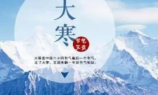 在这个寒冷的冬天里，祝您温暖如春的大寒祝福语