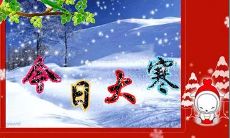 一系列简短而传神的祝福语,以庆祝大寒节气的到来