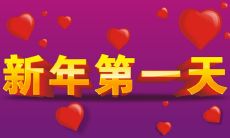 如何在新的一年第一天恰当地编辑和发布适合发表在社交媒体上的朋友圈内容?