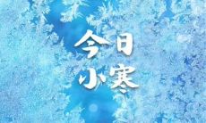 小寒节气来袭,让我们一起分享朋友圈的精彩留言和美好寄语!