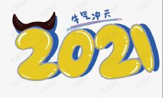 祝愿来自2021年牛年，愿你充满正能量和火热的热情，尽情挥洒幸福和成功！