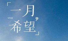 挥别12月，欢迎迎接1月，加油励志的话语鼓舞人心！