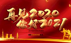 我即将告别2021,新的一年,新的起点,新的机遇与挑战!