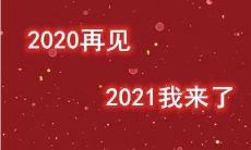 沉浸在跨越2021的沉思之中,迎接踏实而充实的2022:一位人们情感复杂而充满希望的告别与欢迎