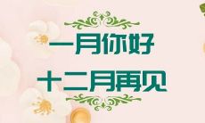 12月告别，迎接新年的1月美丽图片展示