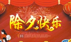 分享除夕之夜心情的美好微博