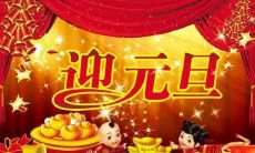 在这个值得庆祝的元旦,向我的亲爱同学们送上最真挚的祝福和好心愿!