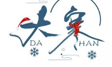 在大寒节气里,送上美好的祝福句子,让你的亲人和朋友感受暖意和关爱!