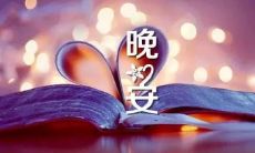 晚上在微信朋友圈分享美好句子的美妙情感体验