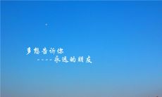 无论何时相遇,我们永远是坚如磐石的友谊