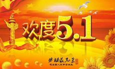 如何在五一劳动节为领导送上最恰当的祝福语？