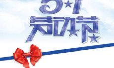 绝不简单！五一节日祝福语需要用心设计，让人感受到你的真诚和关心！