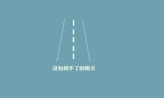 久以来,源于自己内心的深层平衡与动力所形成的一句抚慰、鼓舞且不屈不挠的励志座右铭