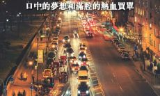 永不停歇，不断前进，持续追求自我提升的个人信条