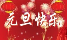 一份充满美好祝福的简短元旦赠言，让你拥有一个幸福喜庆的新年！