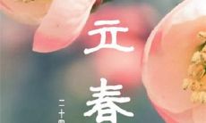 探讨立春的意义和文化背景,领略立春带来的气息与变化,感受这一古老节气的传统习俗和民俗文化