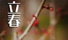 和有趣改变立春祝福语的方式,打破传统送福气!