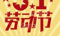 展现劳动美的优美句子,为庆祝五一劳动节营造温馨氛围!