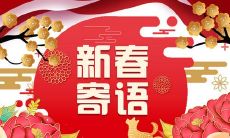 2022新春网络寄语:送祝福、表感恩、展未来,共建美好数字世界