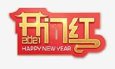 2022年迎新开门大红口号:喜迎新年,热情迎接挑战,共创美好未来!