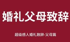 2023年婚礼：隆重时刻双方父母致辞词，特选经典之语！