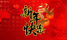 喜迎新春，超级搞笑又贴心的短信问候给你！