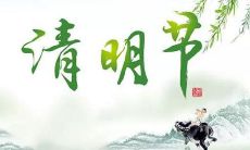 清明节祭祖,怀念逝去的亲人,传承中华文化——关于清明节祭祀的个人感悟与分享