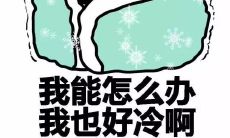 想要让朋友圈变得更有趣吗？试试在突然变冷的日子里发布一些幽默句子吧！