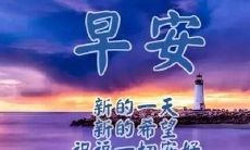 早安最美的句子,让你的一天充满美好和激励!